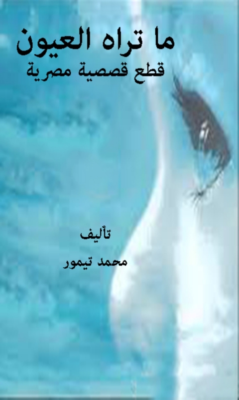 Cover image for book ما تراه العيون