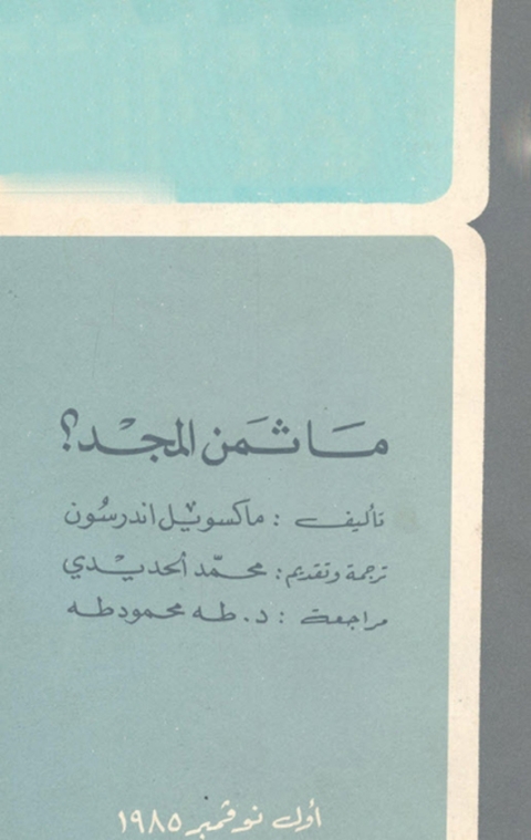 Cover image for book ما ثمن المجد