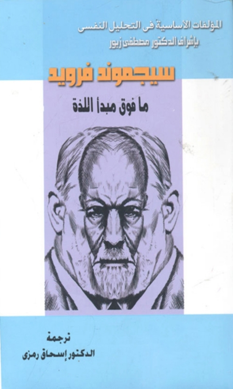 Cover image for book ما فوق مبدا اللذة