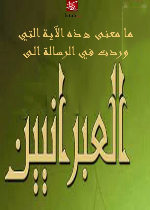 Cover image for book ما معنى هذه الاية التي وردت في الرسالة الى العبرانيين