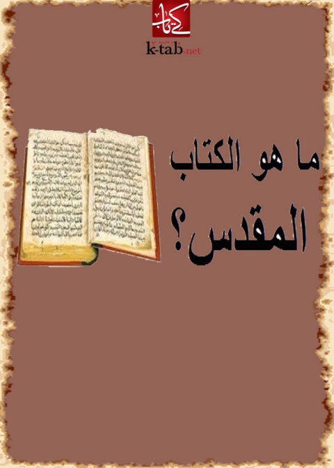 Cover image for book ما هو الكتاب المقدس؟