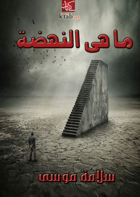 Cover image for book ما هي النهضة