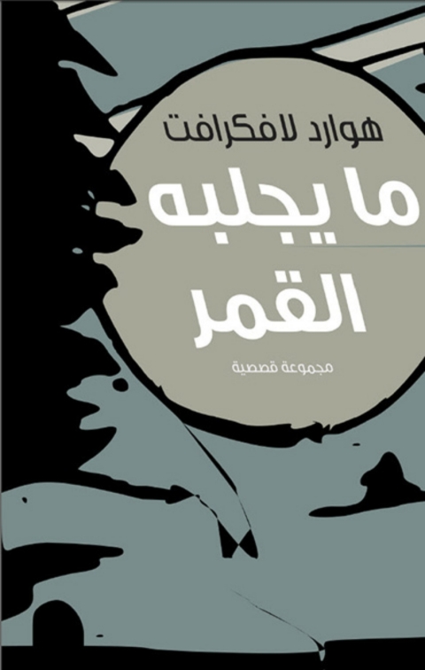 Cover image for book ما يجلبه القمر