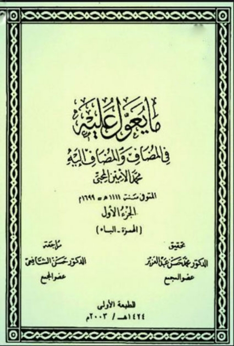 Cover image for book ما يعول عليه فى المضاف والمضاف اليه الجزء الاول