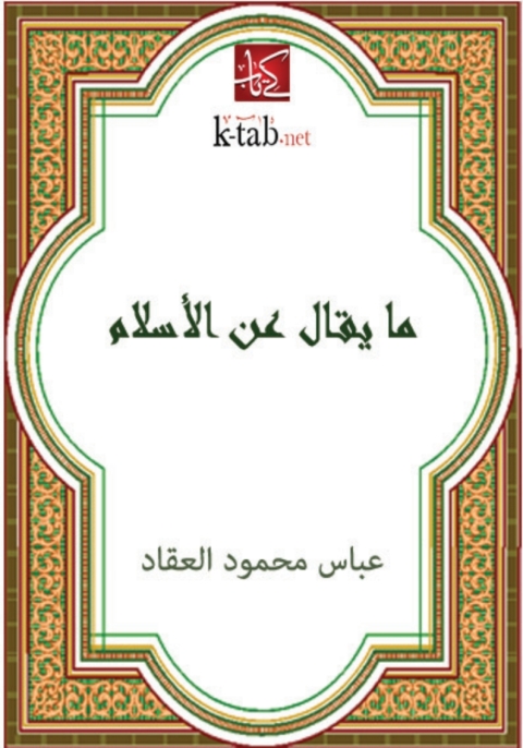 Cover image for book ما يقال عن الاسلام