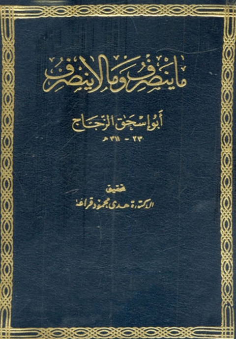 Cover image for book ما ينصرف وما لا ينصرف