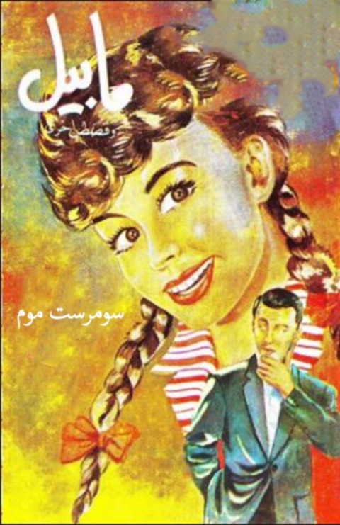 Cover image for book مابيل وقصص أخرى