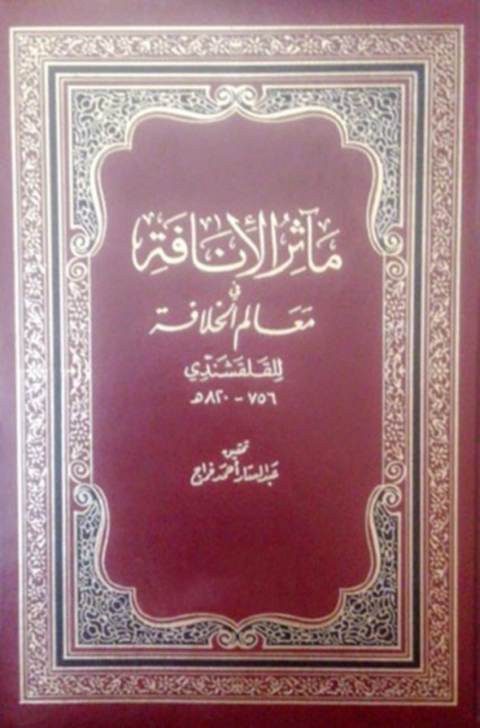 Cover image for book ماثر الانافة في معالم الخلافة