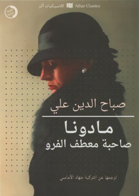 Cover image for book مادونا صاحبة معطف الفرو
