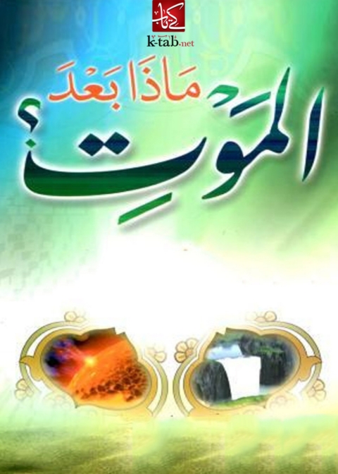 Cover image for book ماذا بعد الموت