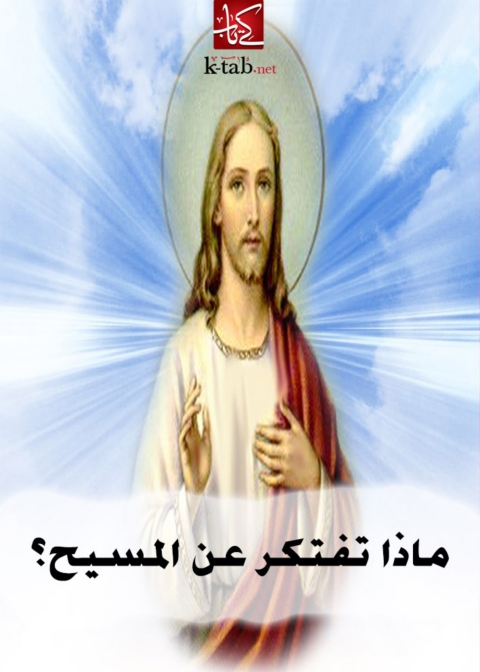 Cover image for book ماذا تفتكر عن المسيح؟