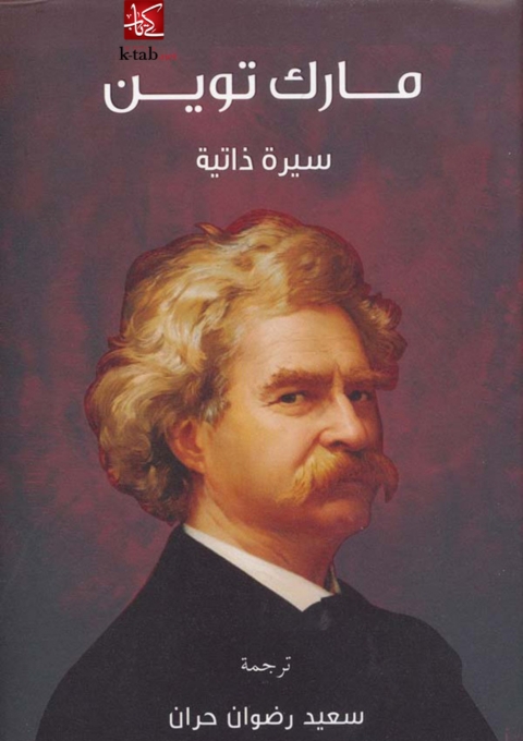 Cover image for book مارك توين