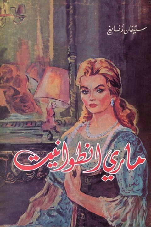 Cover image for book ماري انطوانيت