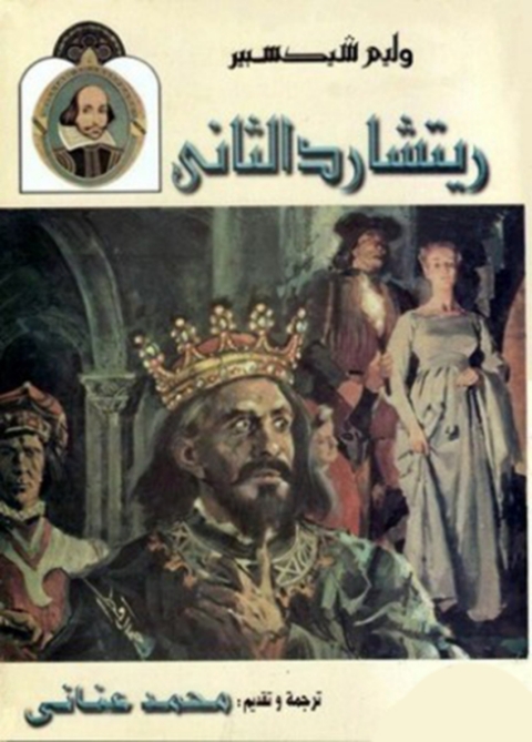 Cover image for book ماساة الملك ريتشارد الثانى
