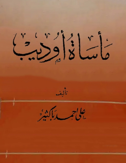 Cover image for book ماساة اوديب