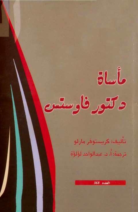 Cover image for book ماساة دكتور فاوستس