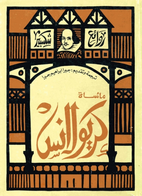 Cover image for book ماساة كريولانس