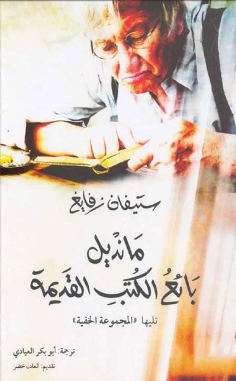 Cover image for book مانديل بائع الكتب القديمة