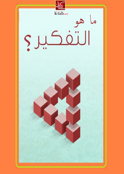 Cover image for book ماهو التفكير؟