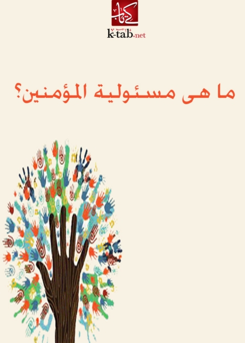 Cover image for book ماهى مسئولية المؤمنين؟