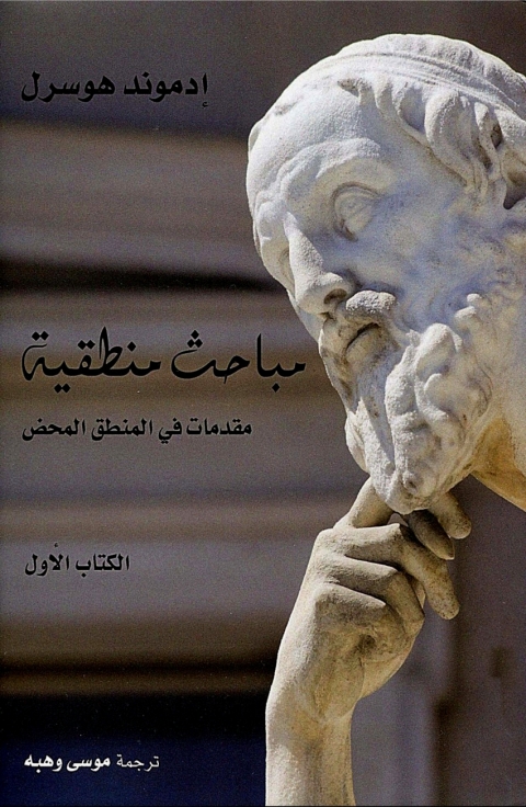 Cover image for book مباحث منطقية الكتاب الاول
