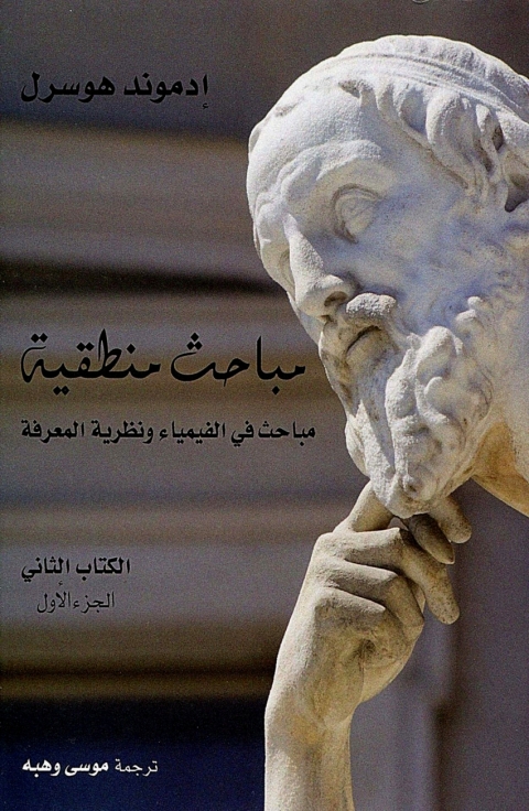 Cover image for book مباحث منطقية الكتاب الثانى-الجزء الاول