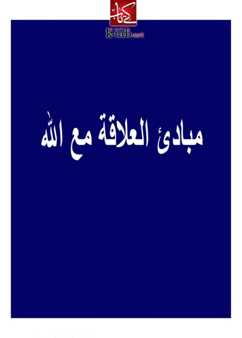 Cover image for book مبادىء العلاقة مع الله