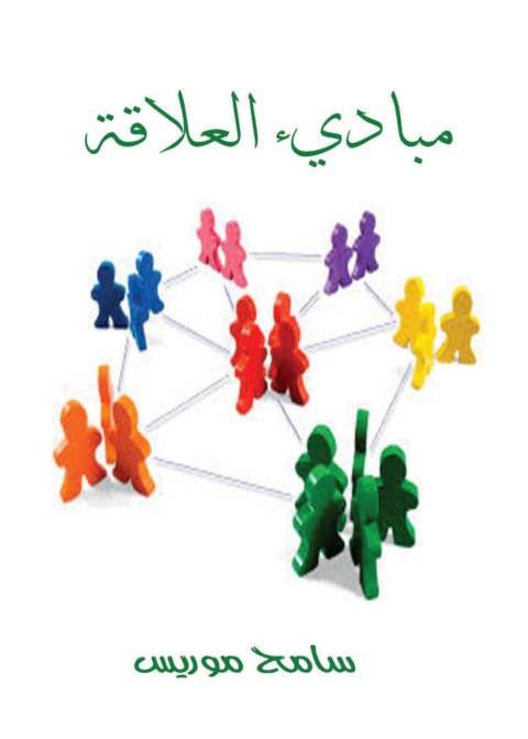 Cover image for book مبادئ العلاقة