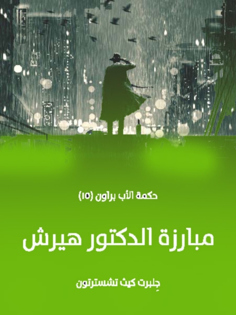 Cover image for book مبارزة الدكتور هيرش