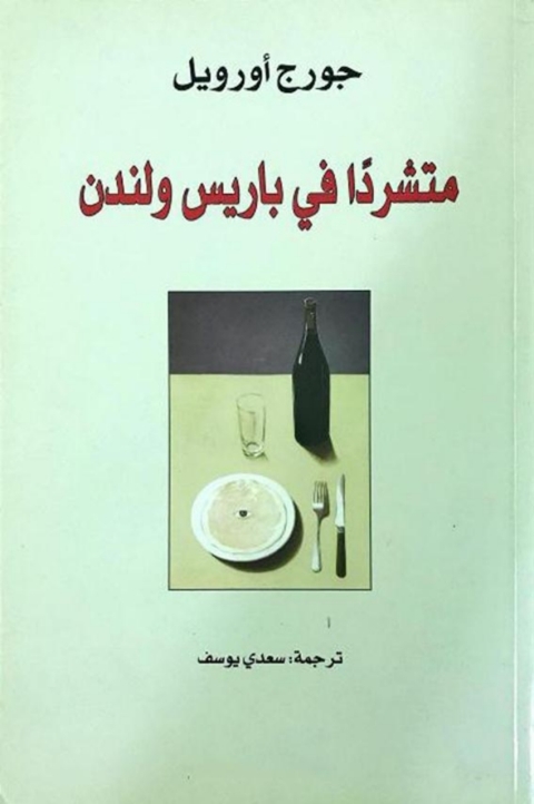 Cover image for book متشرداً في باريس و لندن