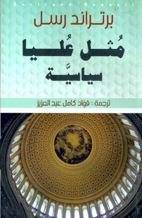 Cover image for book مثل عليا سياسية