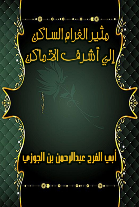 Cover image for book مثير الغرام الساكن الي اشرف الاماكن