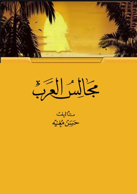 Cover image for book مجالس العرب