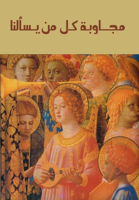 Cover image for book مجاوبة كل من يسالنا