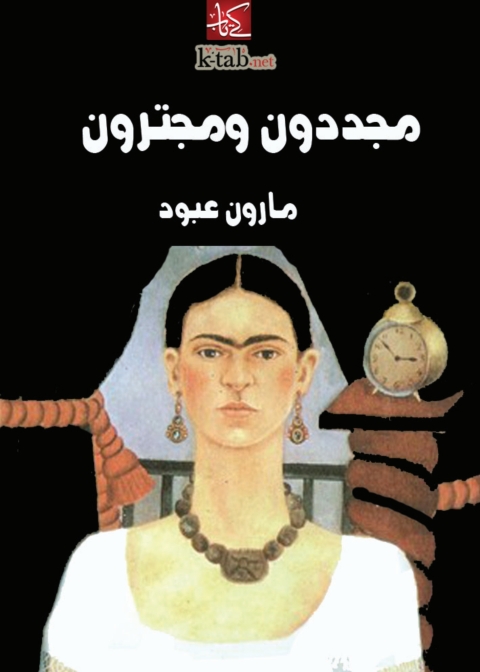Cover image for book مجددون ومجترون