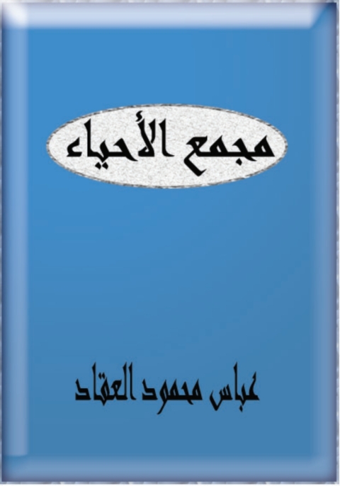 Cover image for book مجمع الاحياء
