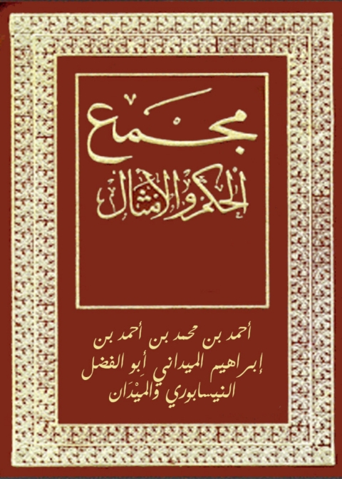 Cover image for book مجمع الحكم والامثال