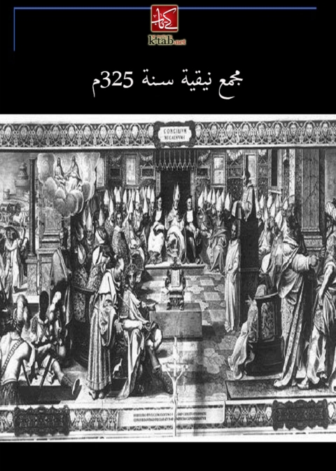 Cover image for book مجمع نيقية سنة ٣٢٥ م