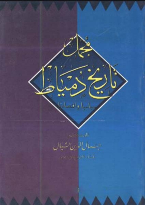 Cover image for book مجمل تاريخ دمياط