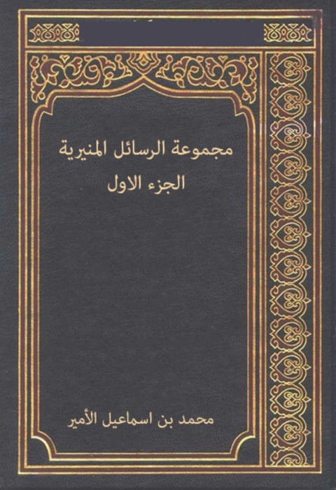 Cover image for book مجموعة الرسائل المنيرية - الجزء الاول