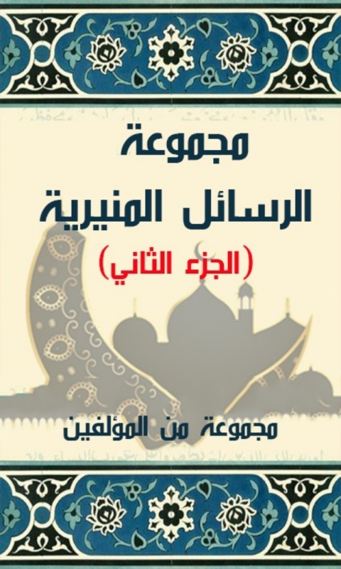 Cover image for book مجموعة الرسائل المنيرية  الجزء الثاني