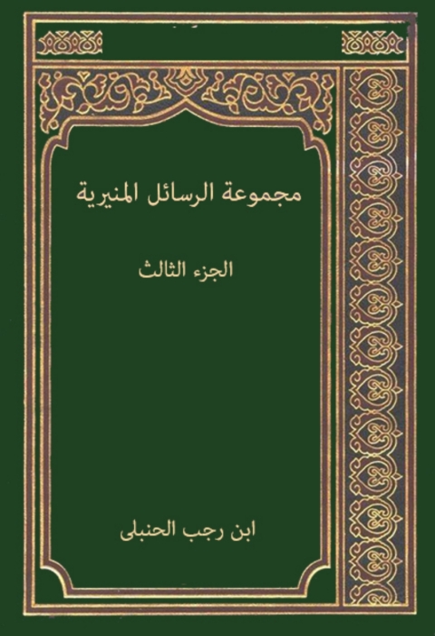 Cover image for book مجموعة الرسائل المنيرية الجزء الثالث