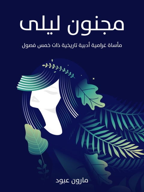 Cover image for book مجنون ليلى ماساة غرامية ادبية تاريخية