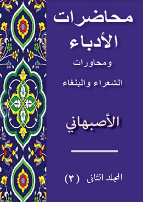 Cover image for book محاضرات الادباء ومحاورات الشعراء والبلغاء المجلد الثاني