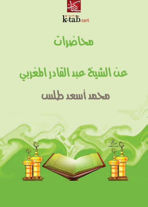 Cover image for book محاضرات عن الشيخ عبد القادر المغربي