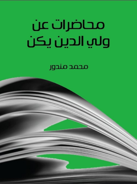 Cover image for book محاضرات عن ولي الدين يكن