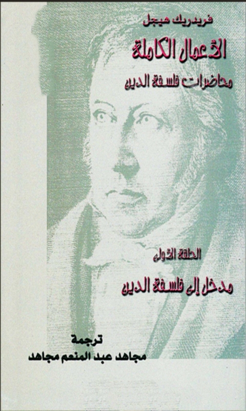 Cover image for book محاضرات فلسفة الدين الحلقة الاولى