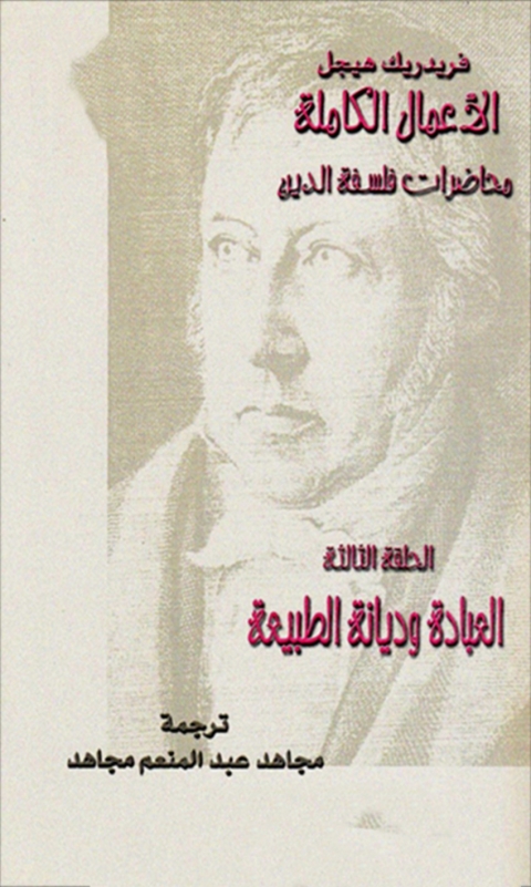Cover image for book محاضرات فلسفة الدين الحلقة الثالثة