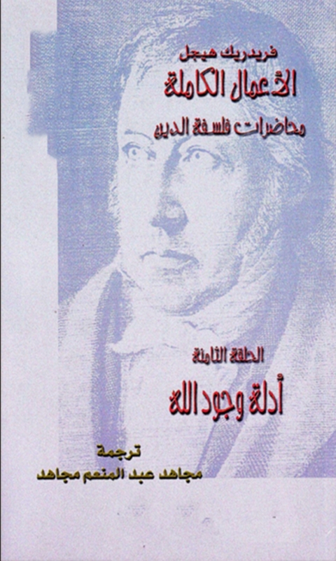 Cover image for book محاضرات فلسفة الدين الحلقة الثامنة