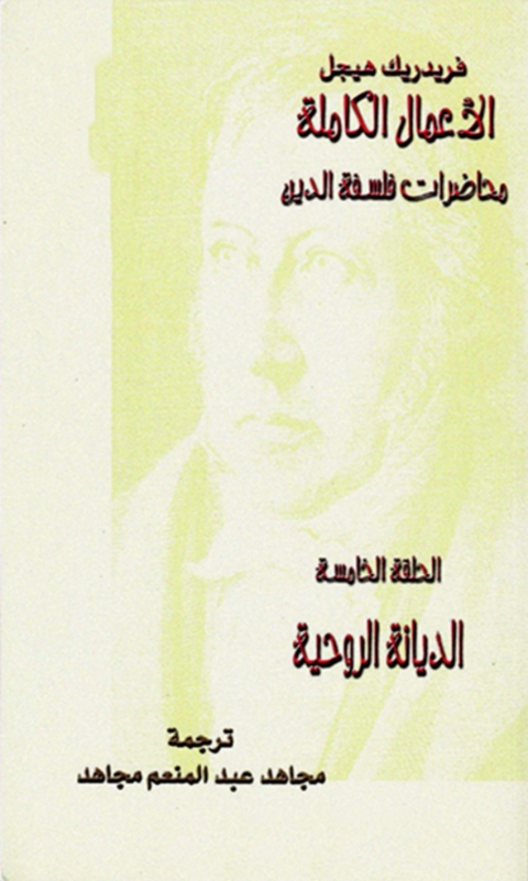 Cover image for book محاضرات فلسفة الدين الحلقة الخامسة